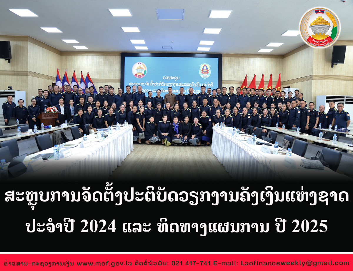 ສະຫຼຸບການຈັດຕັ້ງປະຕິບັດວຽກງານຄັງເງິນແຫ່ງຊາດ ທົ່ວປະເທດປະຈໍາປີ 2024 ແລະ ທິດທາງແຜນການ ປີ 2025